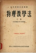 物理教学法 上