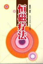 恒磁疗法