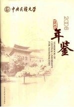 中央民族大学年鉴 2006