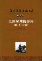 民国时期的海南 1912-1949