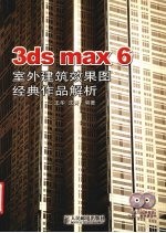 3ds max 6室外建筑效果图经典作品解析