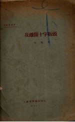 我离开十字街头
