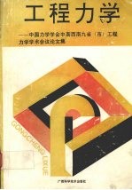 工程力学:中国力学学会中南西南九省(市)工程力学学术会议论文集