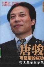 唐骏:可复制的成功:打工皇帝启示录