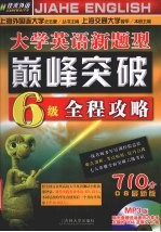佳禾外语大学英语新题型巅峰突破六级真题全解 2002.6-2008.1