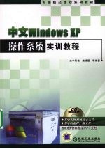 中文Windows XP操作系统实训教程