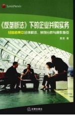 《反垄断法》下的企业并购实务 经营者集中法律解读、案例分析与操作指引