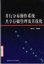 并行分布操作系统共享存储管理及其优化