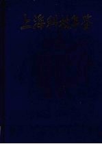 上海科技年鉴 1996