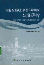 国有企业执行新会计准则的效果评价:基于深圳市市属国有企业的统计分析
