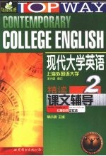 现代大学英语（精读）课文辅导 二