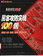 黑客攻防实战100例 黑客入侵、检测、防范、恢复手册