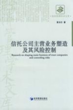 信托公司主营业务塑造及其风险控制