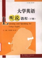 大学英语听说教程 下