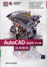 AutoCAD 2009标准教程 中文版