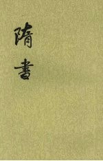 隋书 第3册 卷22至卷31