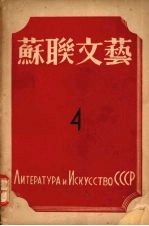 苏联文艺 第4期