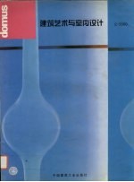 建筑艺术与室内设计 中意文本 2/2000