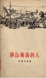 移山填海的人