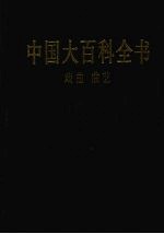 中国大百科全书 戏曲、曲艺