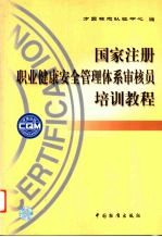 国家注册职业健康安全管理体系审核员培训教程