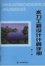 水力工程设计计算手册 第1卷