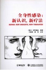 全身性感染 新认识,新疗法