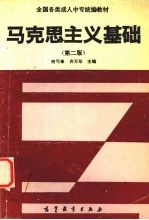 马克思主义基础 第2版