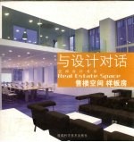 与设计对话 售楼空间 样板房