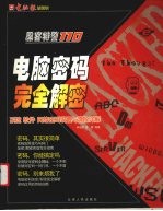 电脑密码完全解密 系统、软件、网络密码设置与清除详解