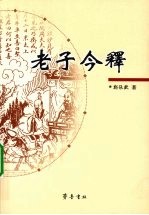 老子今释