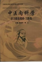 中医内科学学习提高精析·习题集