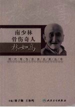 现代骨伤科流派名家丛书 南少林骨伤奇人·林如高