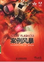 ADOBE FLASH CS3案例风暴