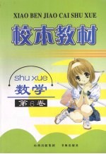 校本教材 数学 第6卷