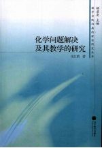 化学问题解决及其教学的研究