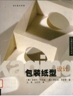 包装纸型设计 设计基本原理