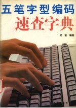五笔字型编码速查字典