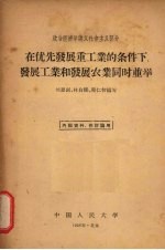 在优先发展重工业的条件下,发展工业和发展农业同时并举
