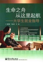 生命之舟从这里起航:大学生就业指导