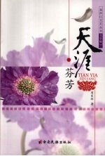 天涯芬芳