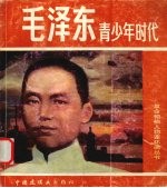 毛泽东青少年时代