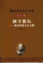 固守教坛 陈序经的人生之路