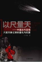 以尺量天:中国古代目视尺度天象记录的量化与归算