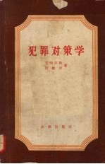 犯罪对策学
