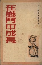 在战斗中成长