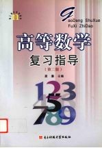 高等数学复习指导