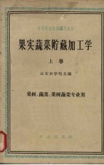 果实蔬菜贮藏加工学 上 果树、蔬菜、果树蔬菜专业用
