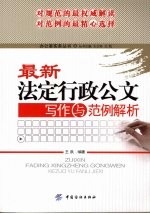 最新法定行政公文写作与范例解析