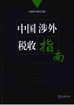 中国涉外税收指南 中英文对照